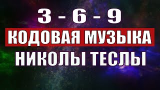 Открыли музыкальный код Николы Теслы 369 СЕКРЕТ [upl. by Teodoro884]