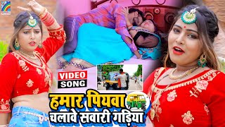 VIDEO Hamar Piyawa Chalawe Sawari Gadiya Antra Singh Priyanka  Bhojpuri Song 2021 [upl. by Buchheim]