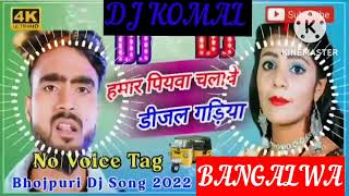 humar piyawa chalawe dijal gariya dj komal [upl. by Lama142]