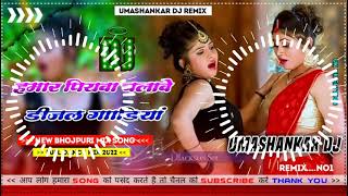 Hamar piyava chalave diesel Gadiya Bhojpuri DJ Malay music [upl. by Arlette]